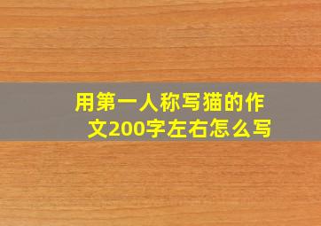 用第一人称写猫的作文200字左右怎么写