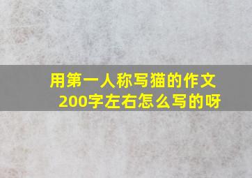 用第一人称写猫的作文200字左右怎么写的呀