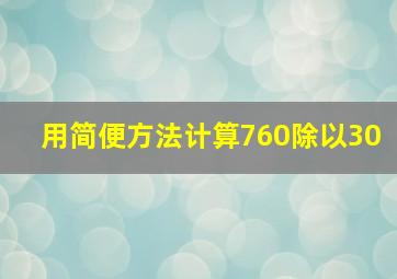 用简便方法计算760除以30