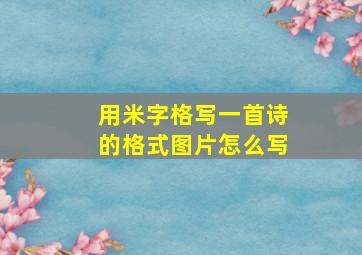 用米字格写一首诗的格式图片怎么写