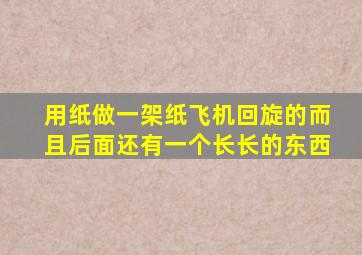 用纸做一架纸飞机回旋的而且后面还有一个长长的东西