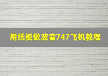 用纸板做波音747飞机教程