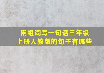 用组词写一句话三年级上册人教版的句子有哪些