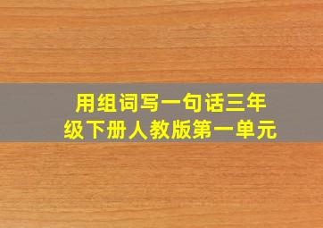 用组词写一句话三年级下册人教版第一单元