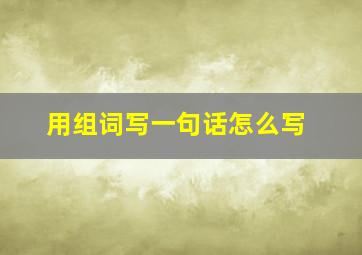 用组词写一句话怎么写