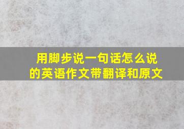 用脚步说一句话怎么说的英语作文带翻译和原文