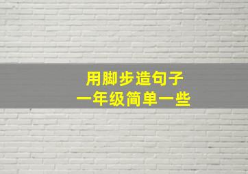 用脚步造句子一年级简单一些