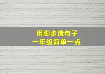 用脚步造句子一年级简单一点