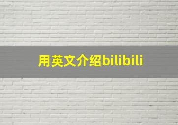 用英文介绍bilibili