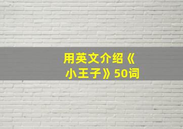 用英文介绍《小王子》50词