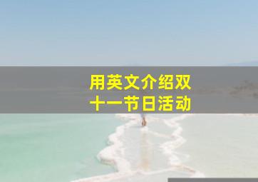 用英文介绍双十一节日活动