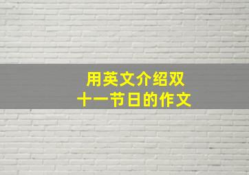 用英文介绍双十一节日的作文