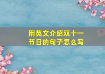 用英文介绍双十一节日的句子怎么写