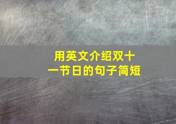 用英文介绍双十一节日的句子简短