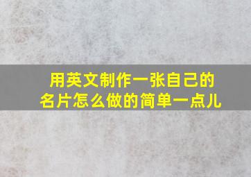 用英文制作一张自己的名片怎么做的简单一点儿