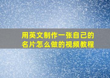 用英文制作一张自己的名片怎么做的视频教程