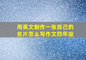 用英文制作一张自己的名片怎么写作文四年级