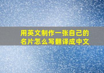 用英文制作一张自己的名片怎么写翻译成中文