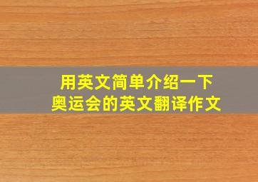 用英文简单介绍一下奥运会的英文翻译作文