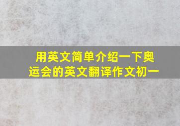 用英文简单介绍一下奥运会的英文翻译作文初一