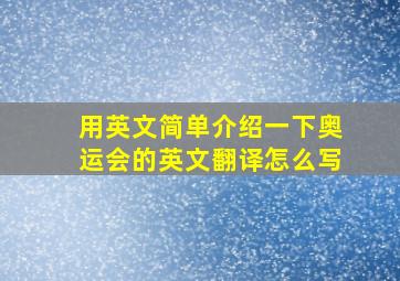 用英文简单介绍一下奥运会的英文翻译怎么写