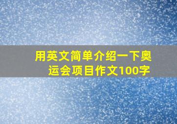 用英文简单介绍一下奥运会项目作文100字