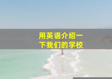 用英语介绍一下我们的学校