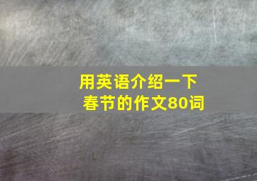 用英语介绍一下春节的作文80词