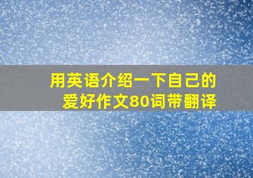 用英语介绍一下自己的爱好作文80词带翻译