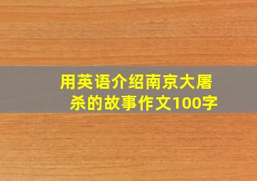 用英语介绍南京大屠杀的故事作文100字