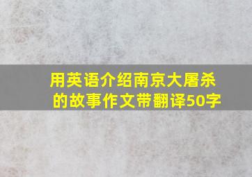 用英语介绍南京大屠杀的故事作文带翻译50字