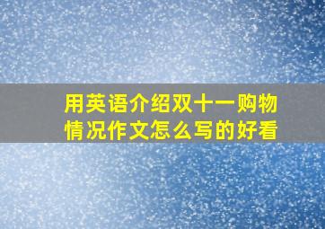 用英语介绍双十一购物情况作文怎么写的好看