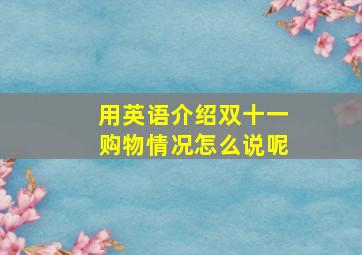 用英语介绍双十一购物情况怎么说呢