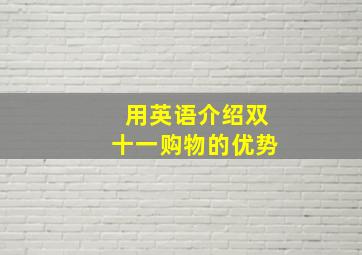 用英语介绍双十一购物的优势