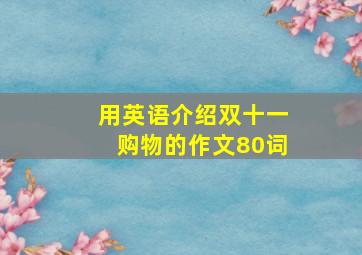 用英语介绍双十一购物的作文80词