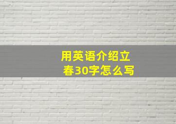 用英语介绍立春30字怎么写