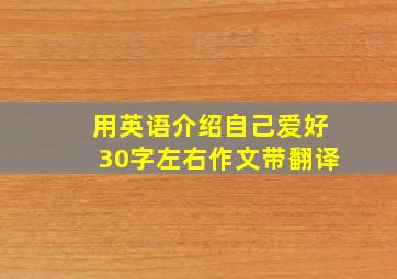 用英语介绍自己爱好30字左右作文带翻译