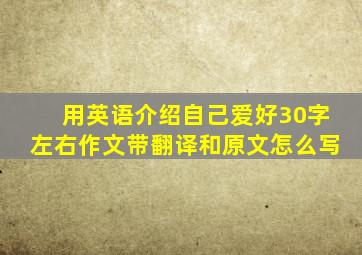 用英语介绍自己爱好30字左右作文带翻译和原文怎么写