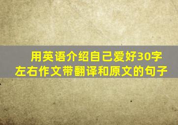 用英语介绍自己爱好30字左右作文带翻译和原文的句子