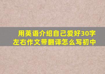 用英语介绍自己爱好30字左右作文带翻译怎么写初中