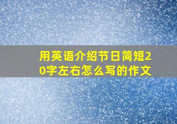 用英语介绍节日简短20字左右怎么写的作文