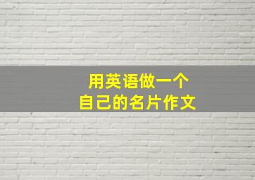 用英语做一个自己的名片作文