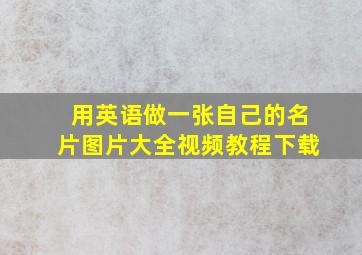 用英语做一张自己的名片图片大全视频教程下载