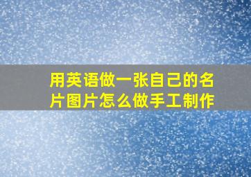 用英语做一张自己的名片图片怎么做手工制作