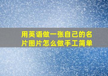 用英语做一张自己的名片图片怎么做手工简单