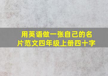 用英语做一张自己的名片范文四年级上册四十字