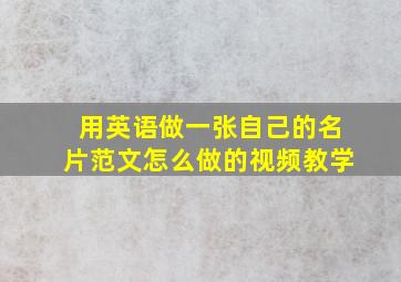 用英语做一张自己的名片范文怎么做的视频教学