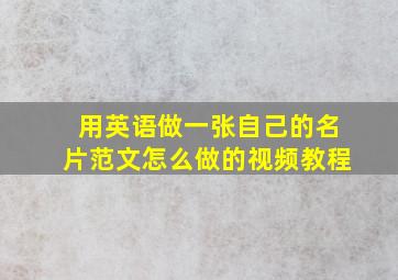 用英语做一张自己的名片范文怎么做的视频教程