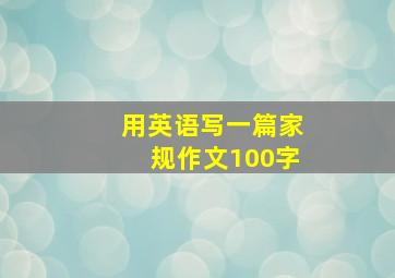 用英语写一篇家规作文100字