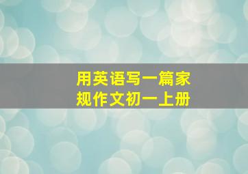 用英语写一篇家规作文初一上册